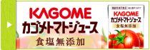 Kagome tomato juice